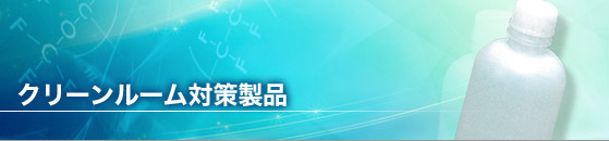 �N���[�����[���΍����i