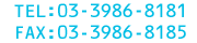TEL�F03-3986-8181�@FAX�F03-3986-8185