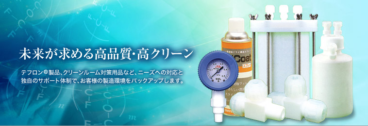 ���������߂鍂�i���E���N���[���@�e�t����&reg;���i�A�N���[�����[���΍��p�i�ȂǁA�j�[�Y�ւ̑Ή��ƓƎ��̃T�|�[�g�̐��ŁA���q�l�̐��������o�b�N�A�b�v���܂��B