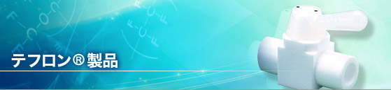 テフロン®製品